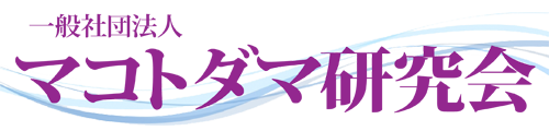 一般社団法人 マコトダマ研究会